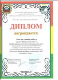 Диплом департамента образования за победу в городском конкурсе "Дорога будущего глазами детей " 2017 год Диплом департамента образования за победу в городском конкурсе "Дорога будущего глазами детей " 2017 год
